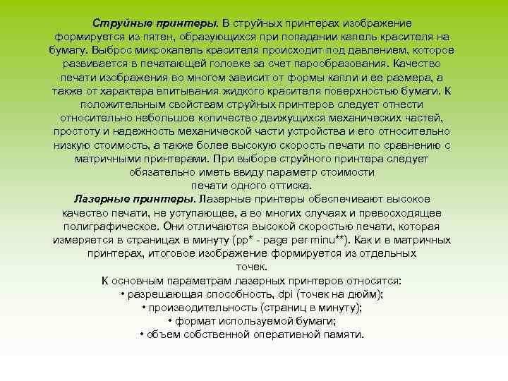 Струйные принтеры. В струйных принтерах изображение формируется из пятен, образующихся при попадании капель красителя