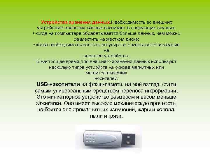 Устройства хранения данных. Необходимость во внешних устройствах хранения данных возникает в следующих случаях: •