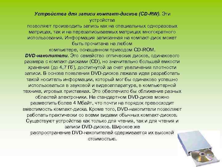 Устройства для записи компакт-дисков (CD-RW). Эти устройства позволяют производить запись как на специальных одноразовых