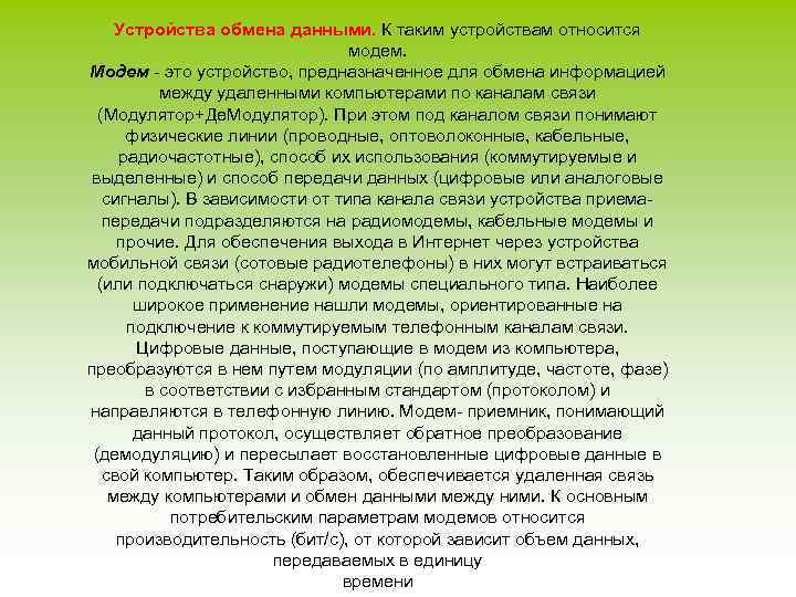 Устройства обмена данными. К таким устройствам относится модем. Модем - это устройство, предназначенное для
