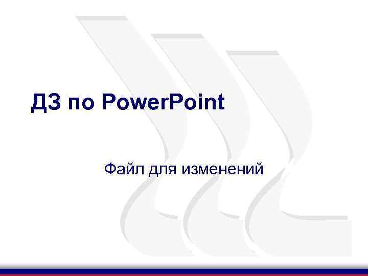 ДЗ по Power. Point Файл для изменений 