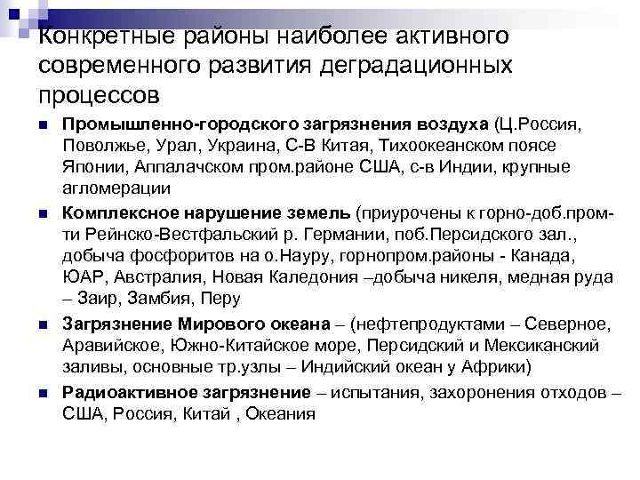 Конкретные районы наиболее активного современного развития деградационных процессов n n Промышленно-городского загрязнения воздуха (Ц.
