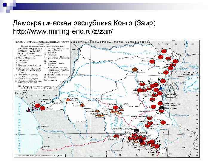 Демократическая республика Конго (Заир) http: //www. mining-enc. ru/z/zair/ 