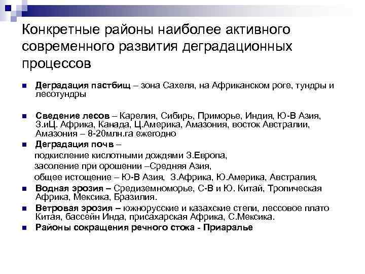 Конкретные районы наиболее активного современного развития деградационных процессов n Деградация пастбищ – зона Сахеля,