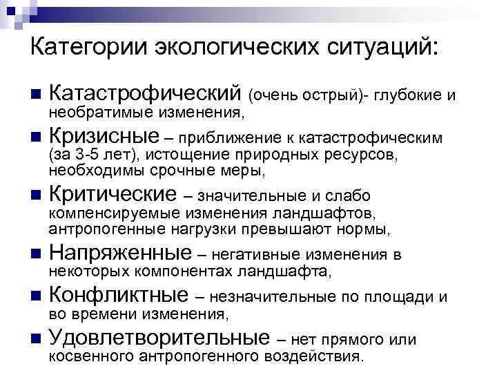 Категории экологических ситуаций: n Катастрофический (очень острый)- глубокие и n Кризисные – приближение к