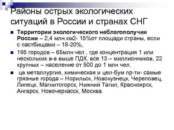 Районы острых экологических ситуаций в России и странах СНГ n n n Территории экологического