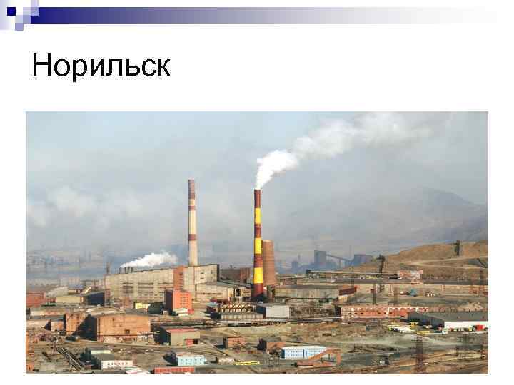 Норильск 