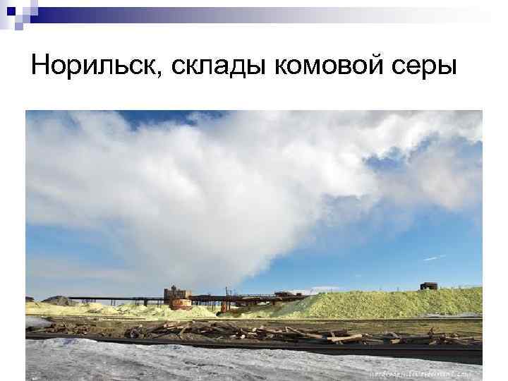 Норильск, склады комовой серы 