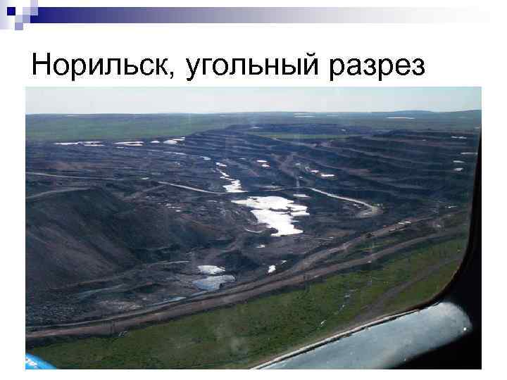 Норильск, угольный разрез 