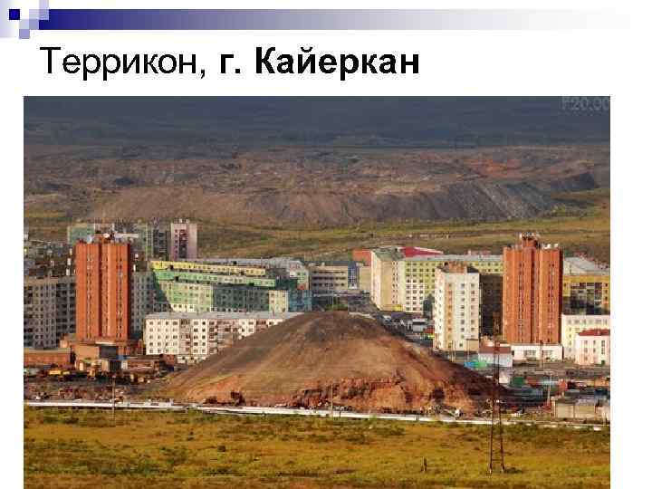 Террикон, г. Кайеркан 