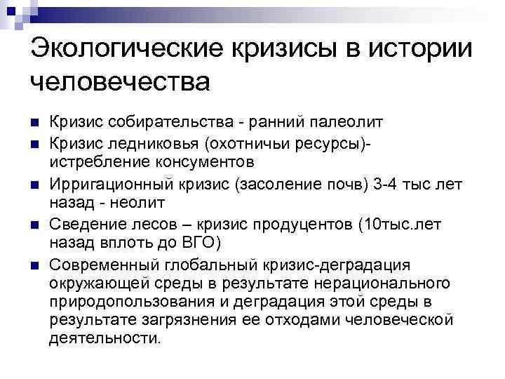 Установить временную последовательность экологических кризисов на плане с момента появления человека