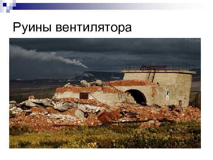 Руины вентилятора 
