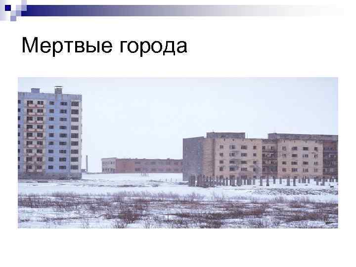 Мертвые города 