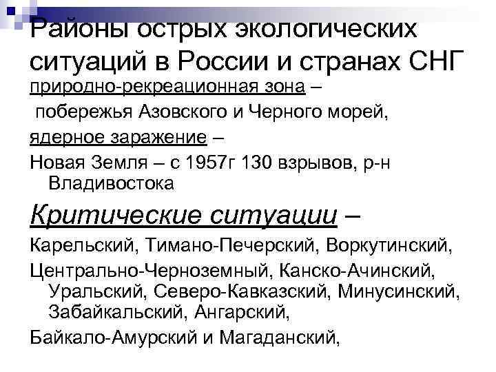 Районы острых экологических ситуаций в России и странах СНГ природно-рекреационная зона – побережья Азовского