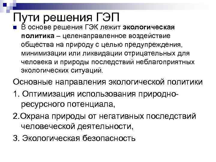 Пути решения ГЭП n В основе решения ГЭК лежит экологическая политика – целенаправленное воздействие