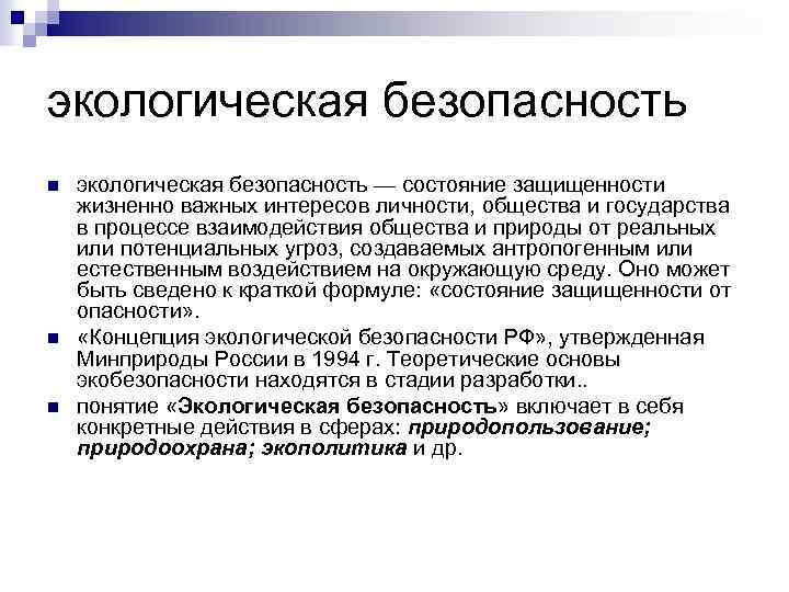 экологическая безопасность n n n экологическая безопасность — состояние защищенности жизненно важных интересов личности,