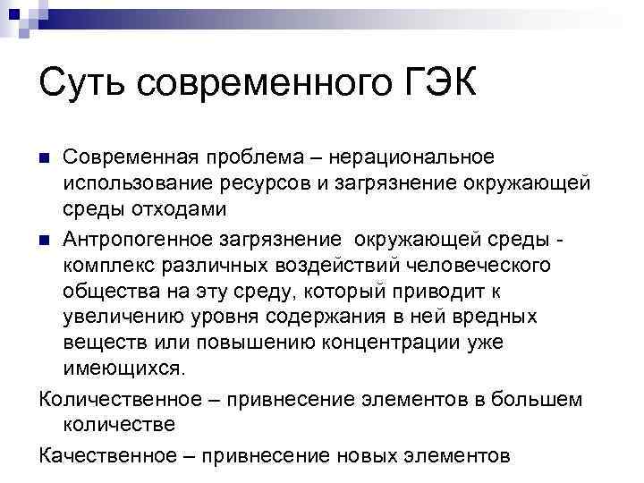 Суть современного ГЭК Современная проблема – нерациональное использование ресурсов и загрязнение окружающей среды отходами