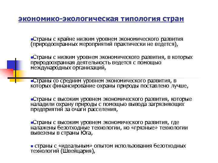 экономико-экологическая типология стран n. Страны с крайне низким уровнем экономического развития (природоохранных мероприятий практически