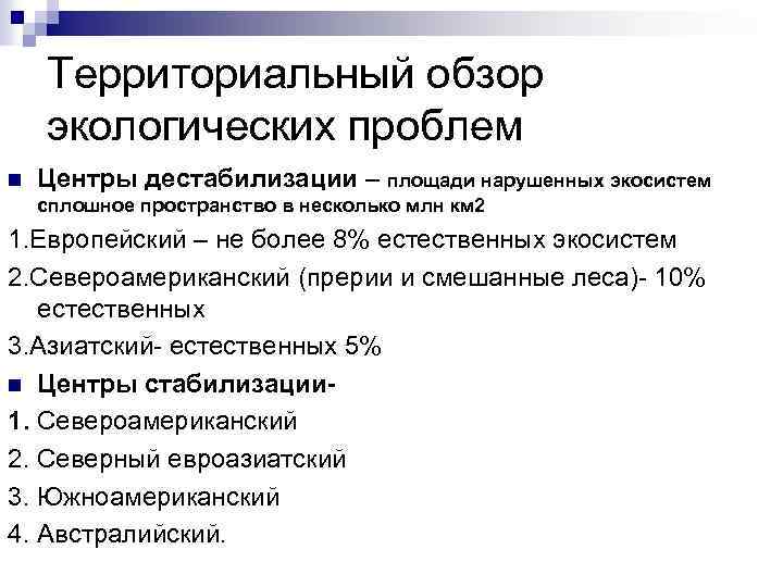 Территориальный обзор экологических проблем n Центры дестабилизации – площади нарушенных экосистем сплошное пространство в