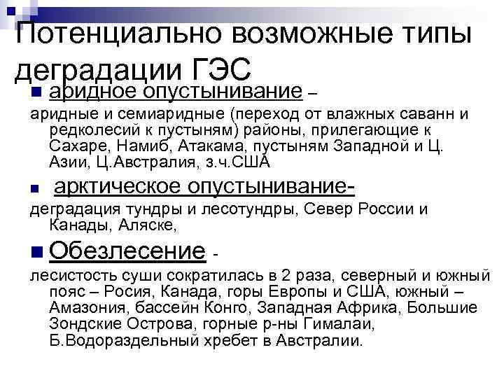 Потенциально возможные типы деградации ГЭС n аридное опустынивание – аридные и семиаридные (переход от