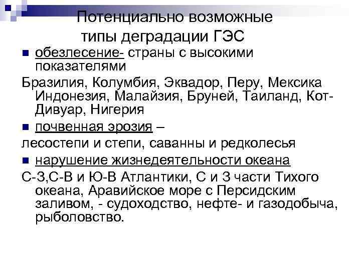 Потенциально возможные типы деградации ГЭС обезлесение- страны с высокими показателями Бразилия, Колумбия, Эквадор, Перу,