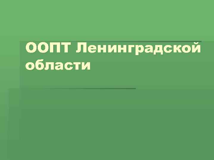 ООПТ Ленинградской области 