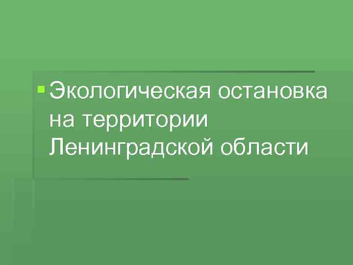 § Экологическая остановка на территории Ленинградской области 