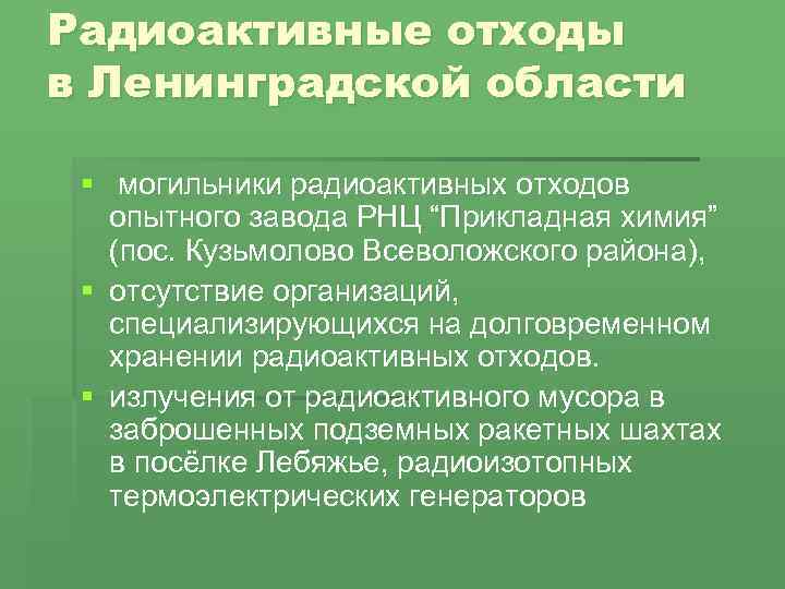 Радиоактивные отходы в Ленинградской области § могильники радиоактивных отходов опытного завода РНЦ “Прикладная химия”