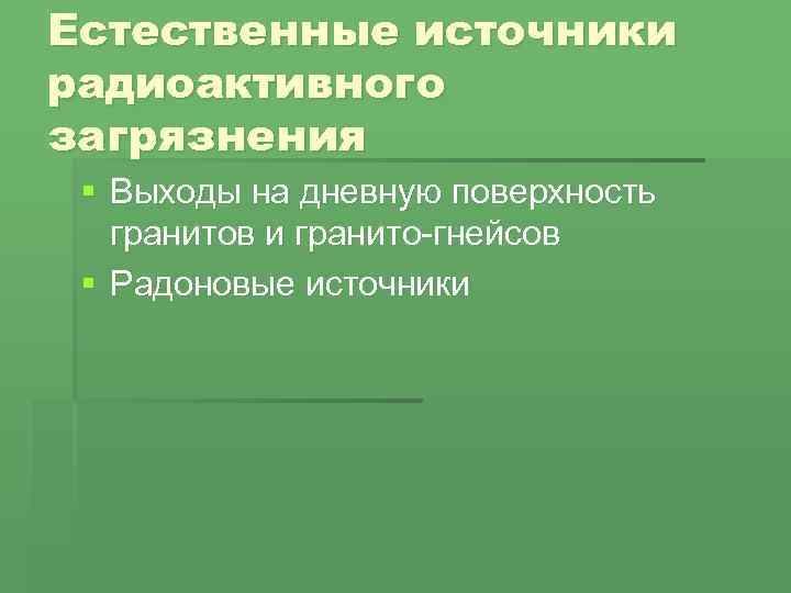 Естественные источники радиоактивного загрязнения § Выходы на дневную поверхность гранитов и гранито-гнейсов § Радоновые