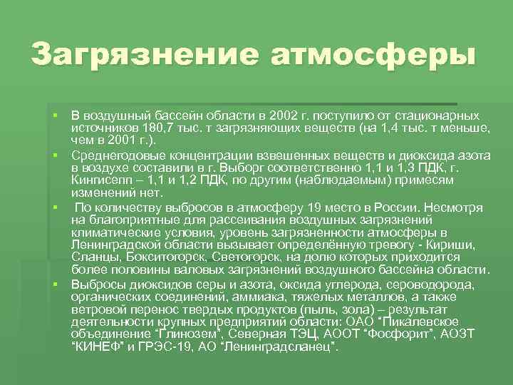 Загрязнение атмосферы § В воздушный бассейн области в 2002 г. поступило от стационарных источников