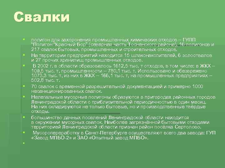 Свалки § § § § полигон для захоронения промышленных химических отходов – ГУПП “Полигон