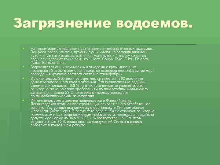 Загрязнение водоемов. § § На территории Ленобласти практически нет незагрязнённых водоёмов. Все реки, озёра,
