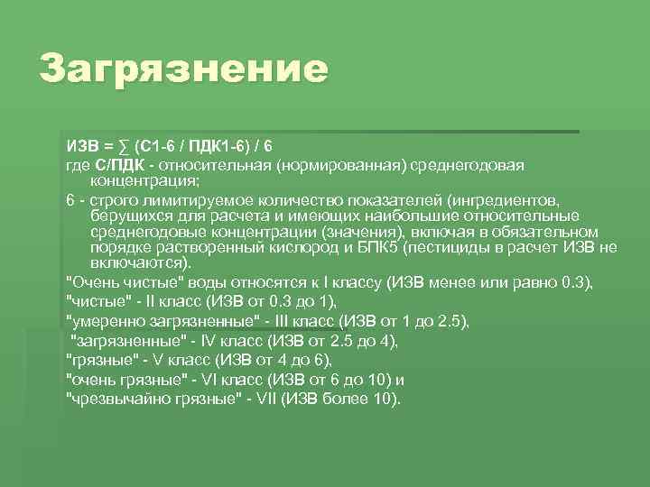 Загрязнение ИЗВ = ∑ (С 1 -6 / ПДК 1 -6) / 6 где