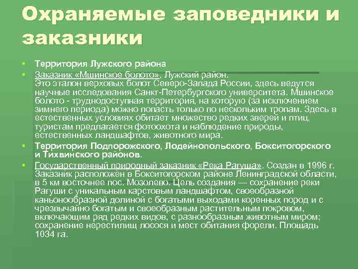 Заповедники ленобласти презентация