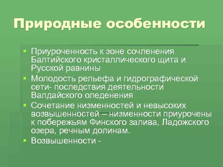 Природные особенности § Приуроченность к зоне сочленения Балтийского кристаллического щита и Русской равнины §
