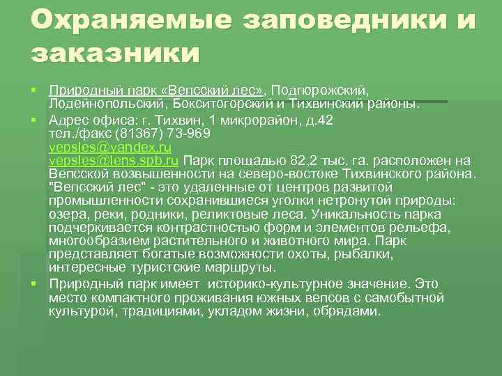 Охраняемые заповедники и заказники § Природный парк «Вепсcкий лес» , Подпорожский, Лодейнопольский, Бокситогорский и