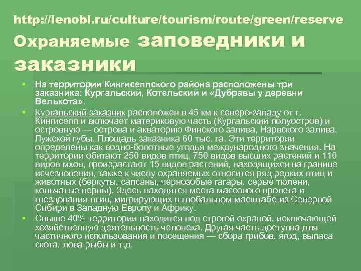 http: //lenobl. ru/culture/tourism/route/green/reserve заповедники и заказники Охраняемые § На территории Кингисеппского района расположены три