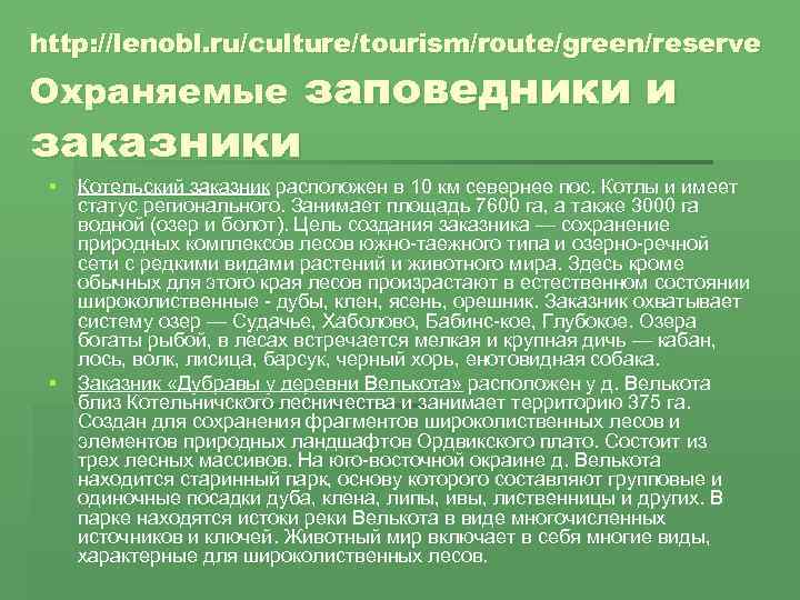 http: //lenobl. ru/culture/tourism/route/green/reserve заповедники и заказники Охраняемые § Котельский заказник расположен в 10 км