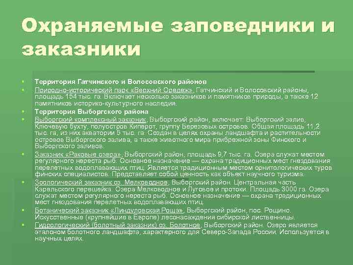 Заповедники ленинградской области проект