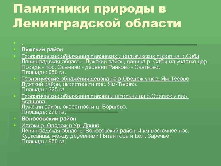 Памятники природы в Ленинградской области §. § Лужский район § Геологические обнажения девонских и