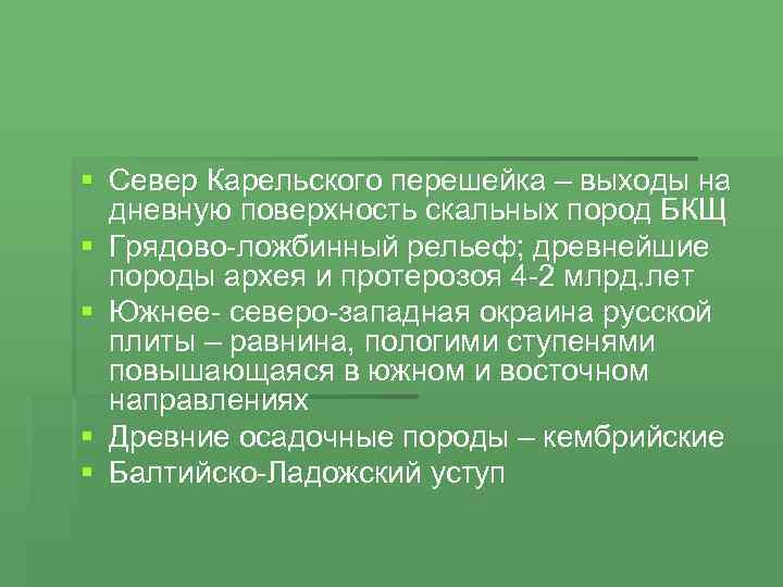 § Север Карельского перешейка – выходы на дневную поверхность скальных пород БКЩ § Грядово-ложбинный