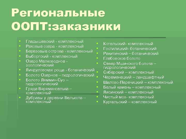 Региональные ООПТ: заказники § § § § § Гладышевский - комплексный Раковые озера -