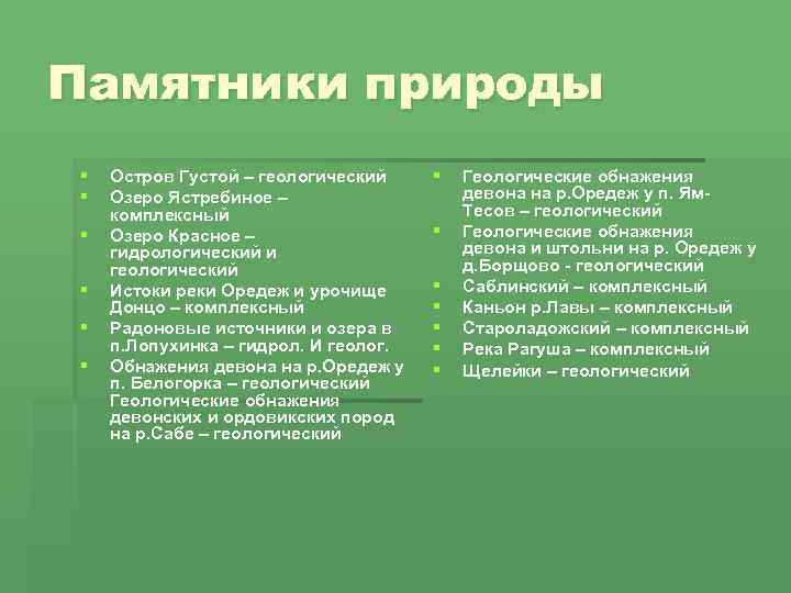 Памятники природы § § § Остров Густой – геологический Озеро Ястребиное – комплексный Озеро