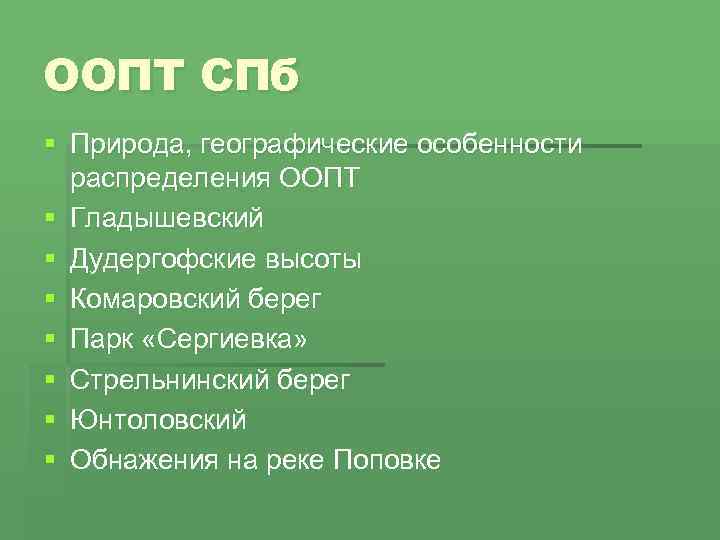 ООПТ СПб § Природа, географические особенности распределения ООПТ § Гладышевский § Дудергофские высоты §