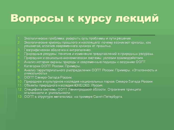 Вопросы к курсу лекций 1. Экологическая проблема: раскрыть суть проблемы и пути решения. 2.