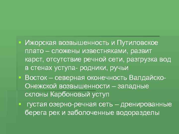 § Ижорская возвышенность и Путиловское плато – сложены известняками, развит карст, отсутствие речной сети,