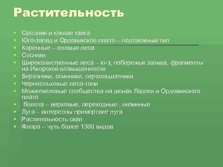 Растительность § § § Средняя и южная тайга Юго-запад и Ордовикское плато – подтаежный