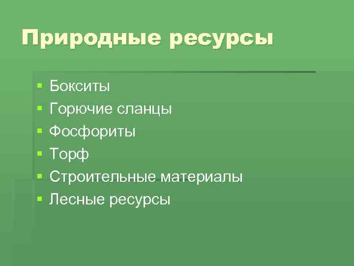 Природные ресурсы § § § Бокситы Горючие сланцы Фосфориты Торф Строительные материалы Лесные ресурсы