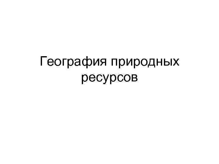 География природных ресурсов 