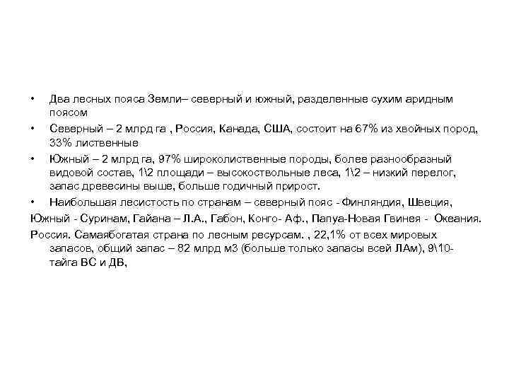  • Два лесных пояса Земли– северный и южный, разделенные сухим аридным поясом •